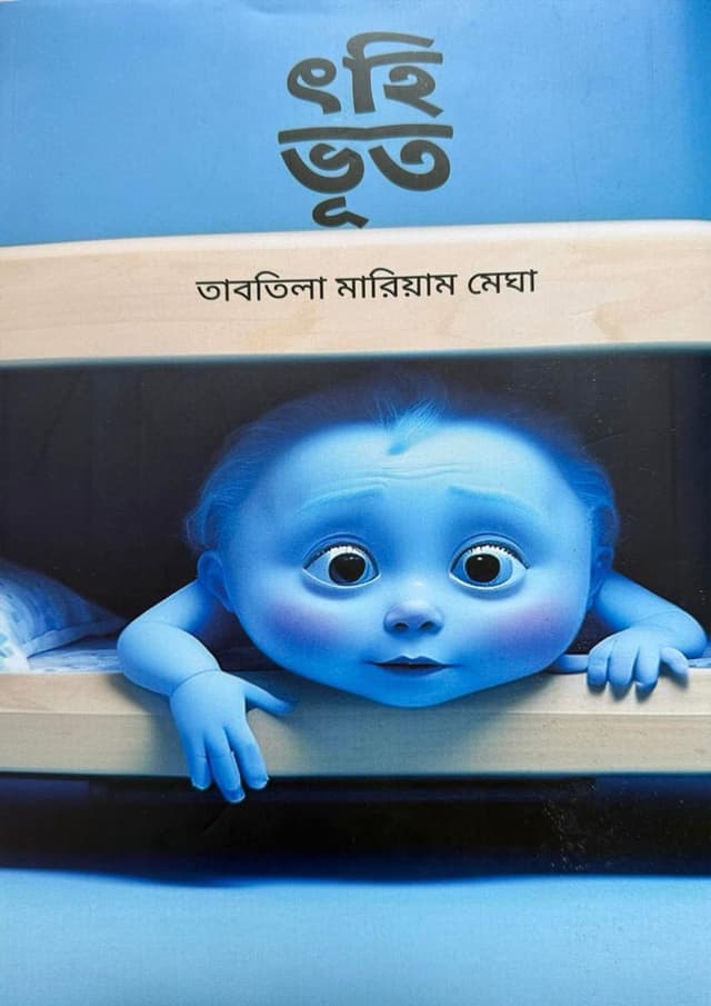 ৎহি ভূত (হার্ডকভার) | Tohi Bhoot (Hardcover)