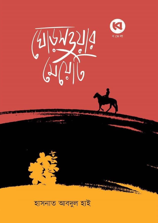 ঘোড়সওয়ার মেয়েটি (হার্ডকভার) | Ghorsoar Meyeti (Hardcover)