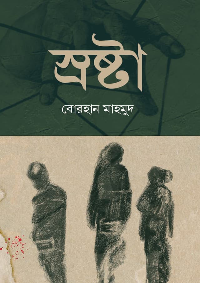 স্রষ্টা (হার্ডকভার) | Srosta (Hardcover)