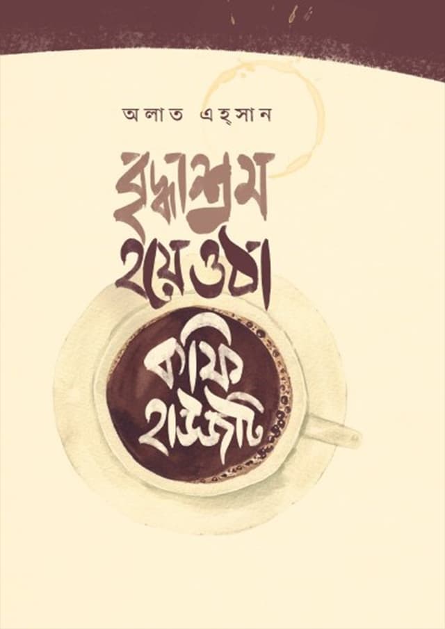 বৃদ্ধাশ্রম হয়ে ওঠা কফি হাউসটি (হার্ডকভার) | Briddhashom Hoye Othe Coffee Houseti (Hardcover)