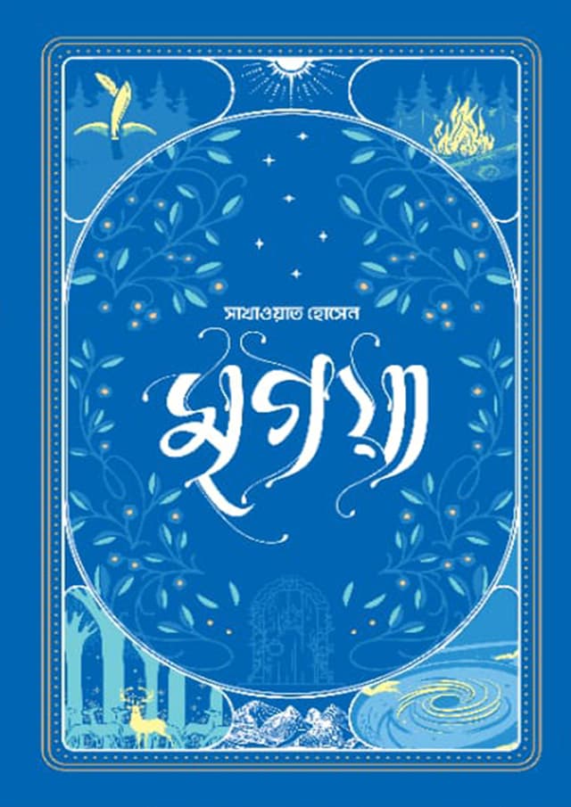 মৃগয়া (হার্ডকভার) | Mrigoya (Hardcover)