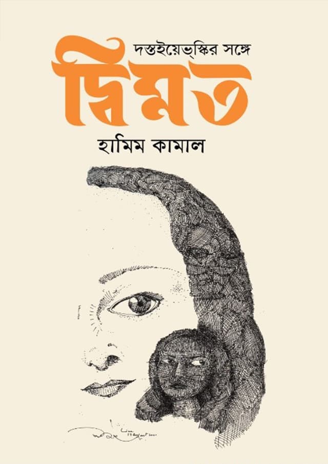 দস্তইয়েভস্কির সাথে দ্বিমত (হার্ডকভার) | Dostoevskir Sathe Dvimot (Hardcover)