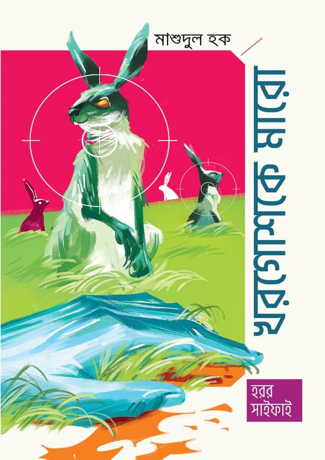 খরগোশকে মারো (হার্ডকভার) | Khorogoshke Maro (Hardcover)
