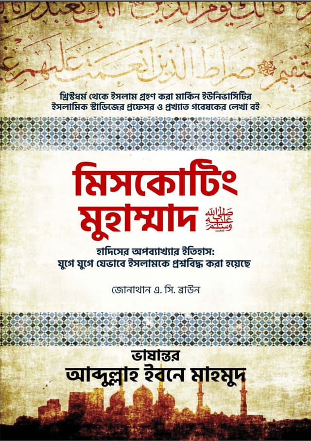 মিসকোটিং মুহাম্মাদ (ﷺ) (হার্ডকভার) | Miscoating Muhammad (ﷺ) (Hardcover)