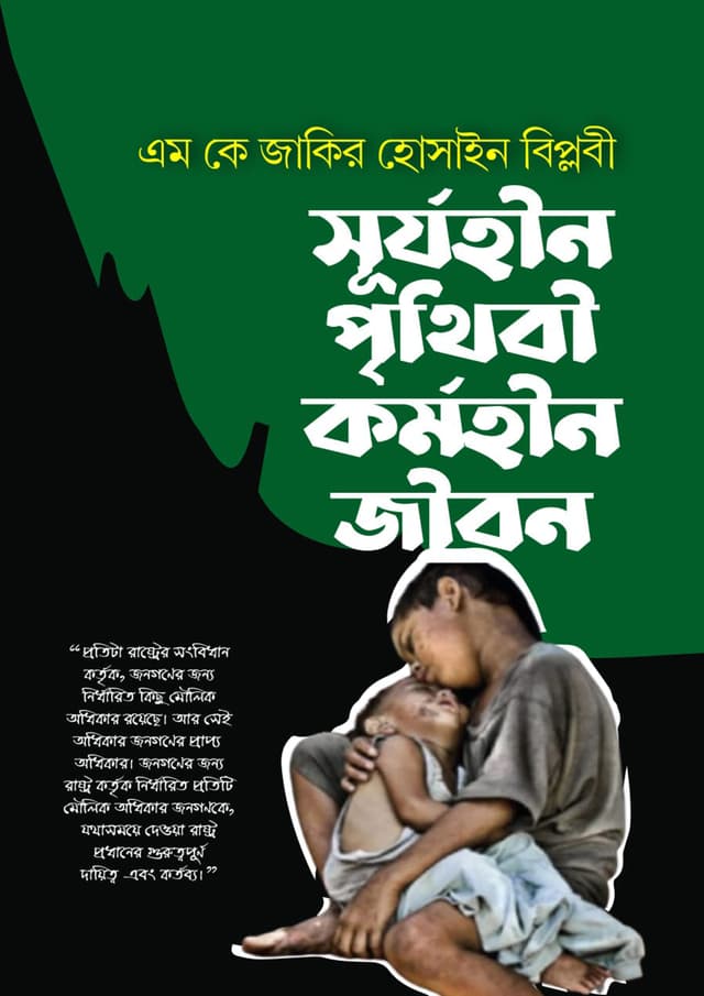 সূর্যহীন পৃথিবী কর্মহীন জীবন (হার্ডকভার) | Surjohin Prithibi Kormohin Jibon (Hardcover)