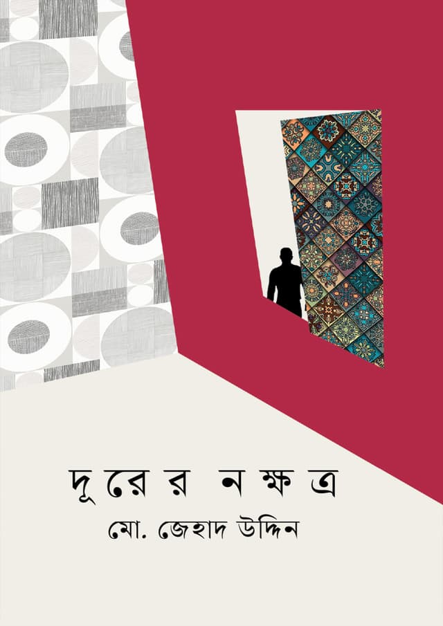 দূরের নক্ষত্র (হার্ডকভার) | Durer Nokkhotro (Hardcover)