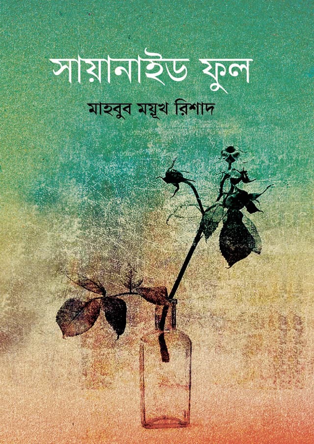 সায়ানাইড ফুল (হার্ডকভার) | Cyanide Ful (Hardcover)