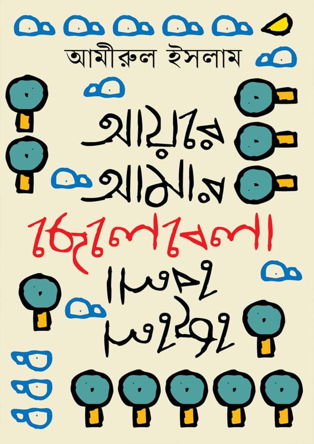 আয়রে আমার ছেলেবেলা (হার্ডকভার) | Ayre Amar Chelebela (Hardcover)