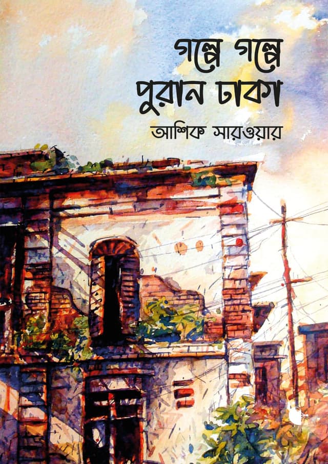 গল্পে গল্পে পুরান ঢাকা (হার্ডকভার) | Golpe Golpe Puran Dhaka (Hardcover)