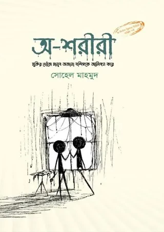 অ-শরীরী (হার্ডকভার) | O-shoriri (Hardcover)