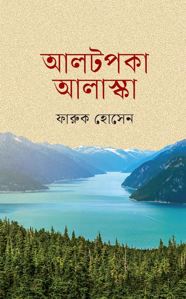 আলটপকা আলাস্কা (হার্ডকভার) | Altapka Alaska (Hardcover)