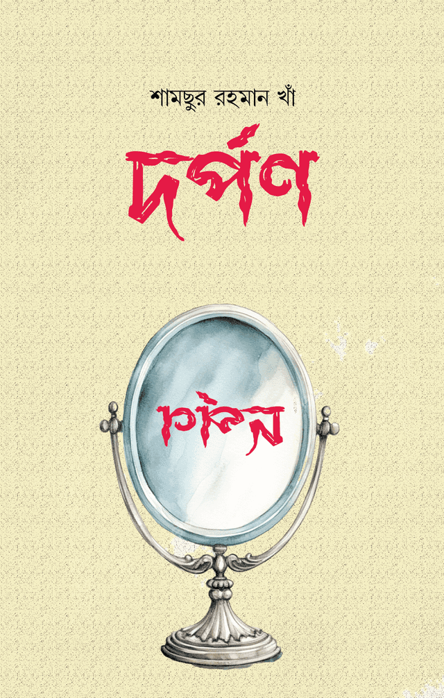 দর্পণ (হার্ডকভার) | Dorpon (Hardcover)