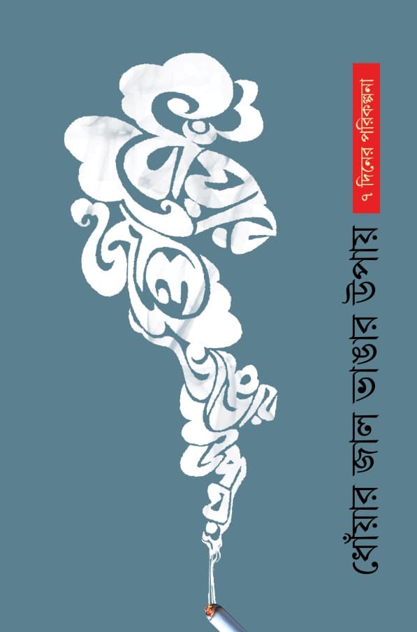 ধোঁয়ার জাল ভাঙার উপায় (পেপারব্যাক) | Dhowar Jal Vangar Upay (Paperback)