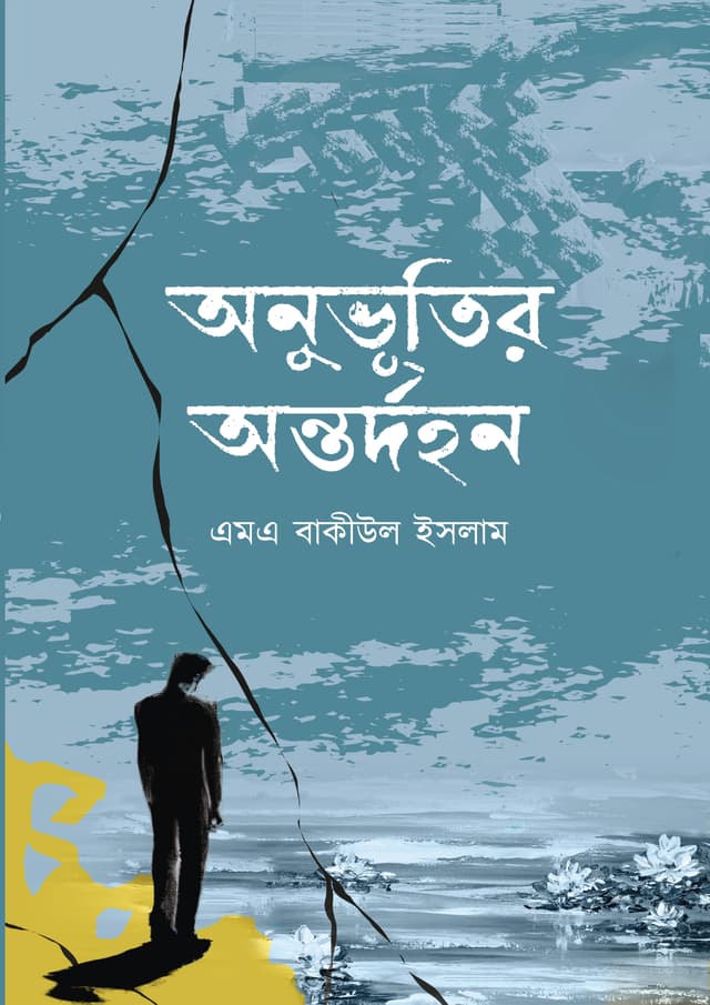 অনুভূতির অন্তর্দহন (হার্ডকভার) | Onuvutir Ontordhohon (Hardcover)