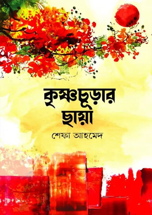 কৃষ্ণচূড়ার ছায়া (হার্ডকভার) | Krisnocurar Chaya (Hardcover)