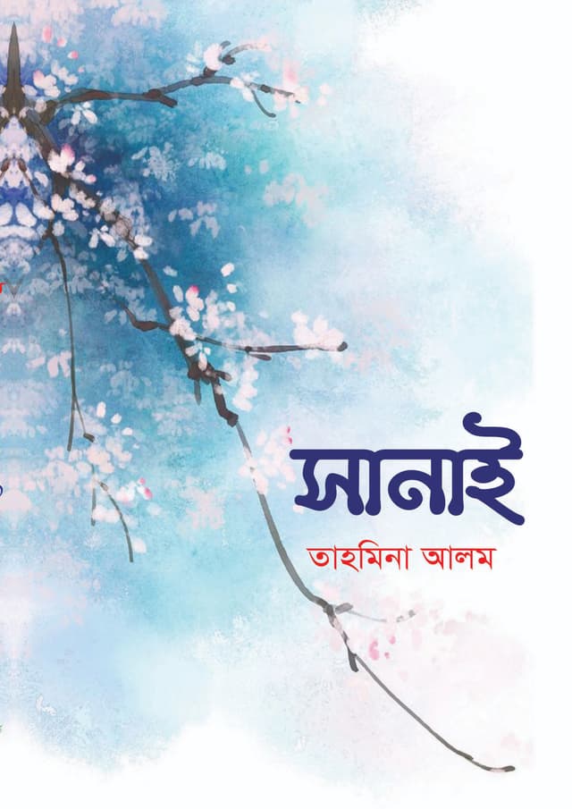 সানাই (হার্ডকভার) | Sanai (Hardcover)