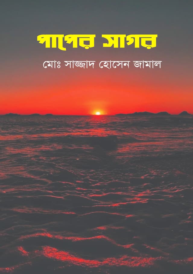 পাপের সাগর (হার্ডকভার) | Paper Sagor (Hardcover)