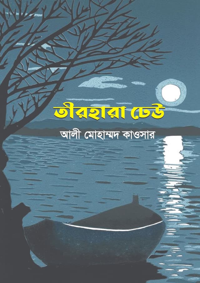 তীরহারা ঢেউ (হার্ডকভার) | Tirhara Dheu (Hardcover)