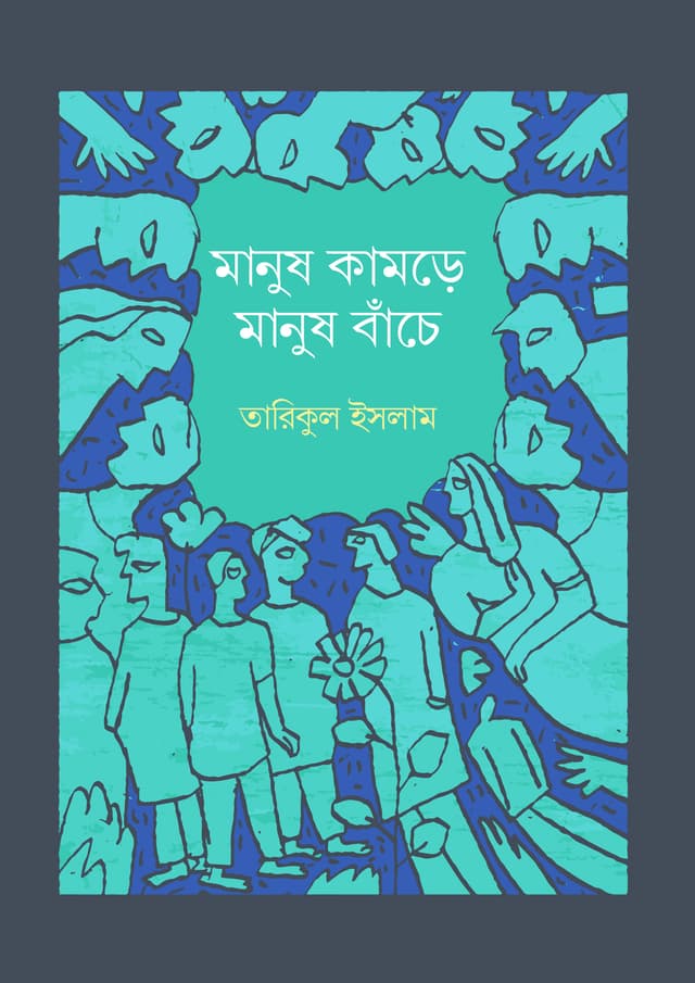মানুষ কামড়ে মানুষ বাঁচে (হার্ডকভার) | Manush Kamre Manush Bache (Hardcover)