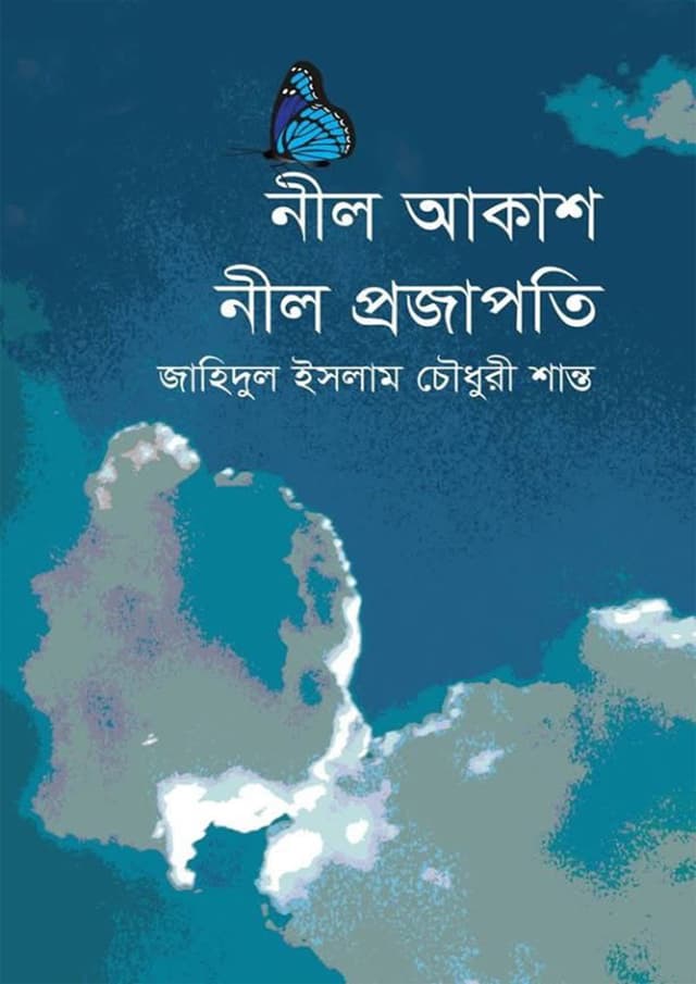 নীল আকাশ নীল প্রজাপতি (হার্ডকভার) | Nil Akash Nil Projamoti (Hardcover)
