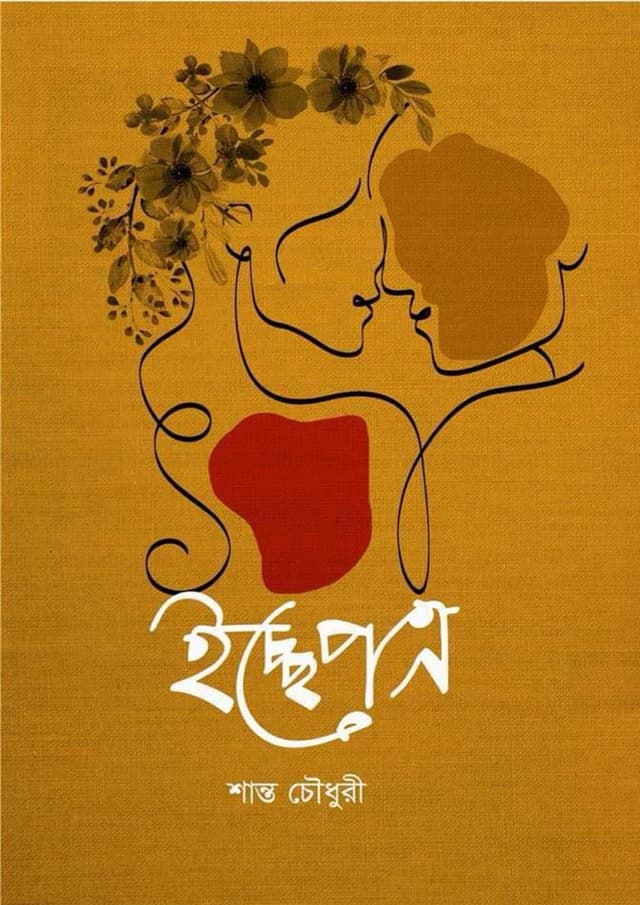 ইচ্ছেপত্র (হার্ডকভার) | Ichchepotro (Hardcover)