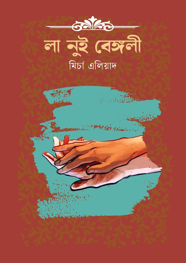 লা নুই বেঙ্গলী (হার্ডকভার) | La Nui Bengali (Hardcover)