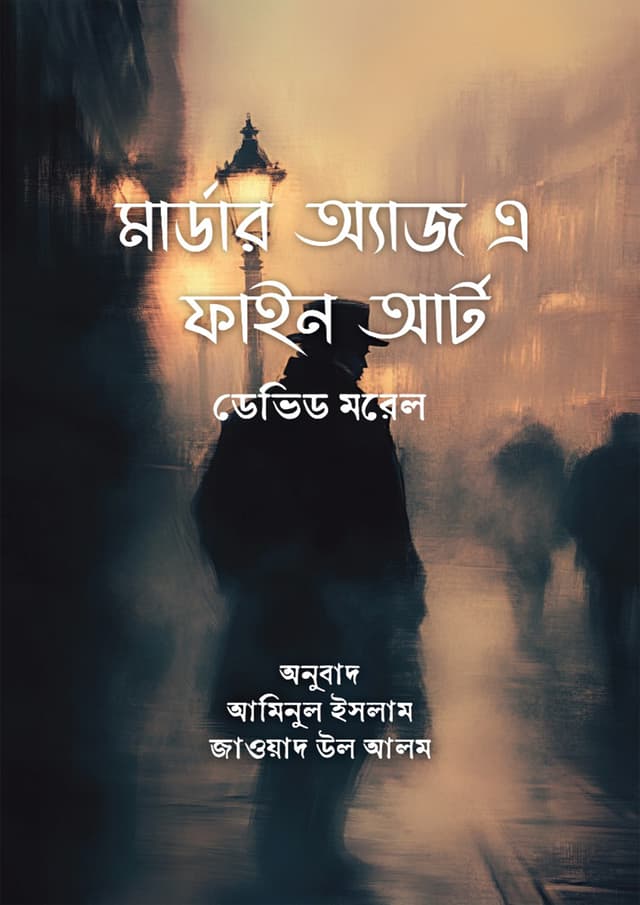 মার্ডার অ্যাজ এ ফাইন আর্ট (হার্ডকভার) | Murder As a Fine Art (Hardcover)