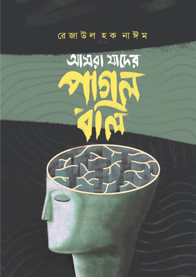 আমরা যাদের পাগল বলি (হার্ডকভার) | Amra Jader Pagol Boli (Hardcover)