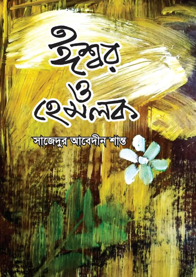 ঈশ্বর ও হেমলক (পেপারব্যাক) | Ishwar O Hemlock (Paperback)
