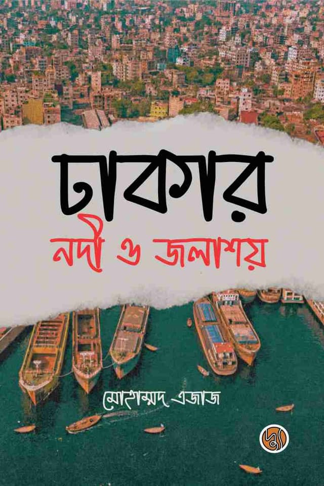 ঢাকার নদী ও জলাশয় (হার্ডকভার) | Dhakar Nodi O Jalashay (Hardcover)