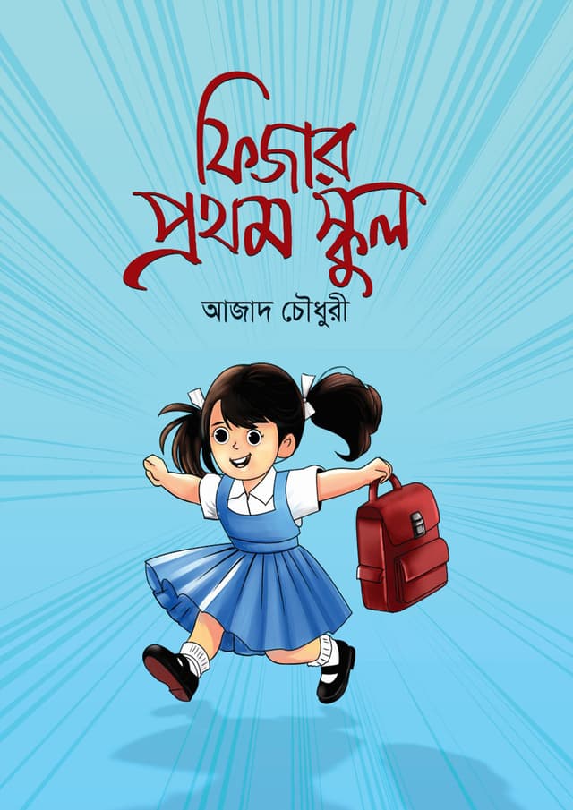 ফিজার প্রথম স্কুল (হার্ডকভার) | Fijar Prothom School (Hardcover)