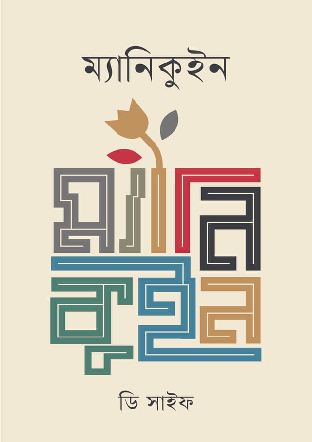 ম্যানিকুইন (হার্ডকভার) | Maniqueen (Hardcover)