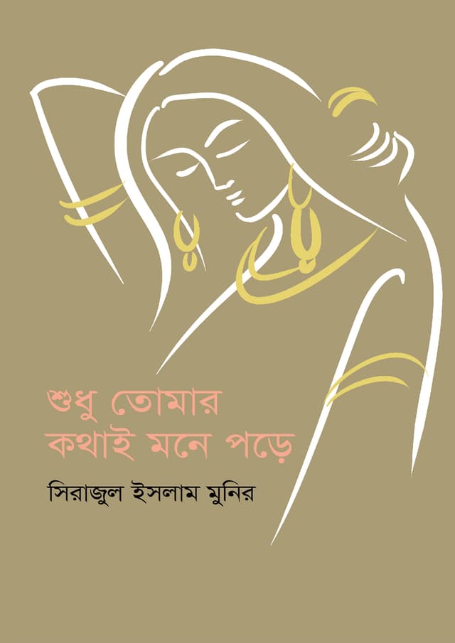শুধু তোমার কথাই মনে পড়ে (হার্ডকভার) | Shudhu Tomar Kothai Mone Porhe (Hardcover)