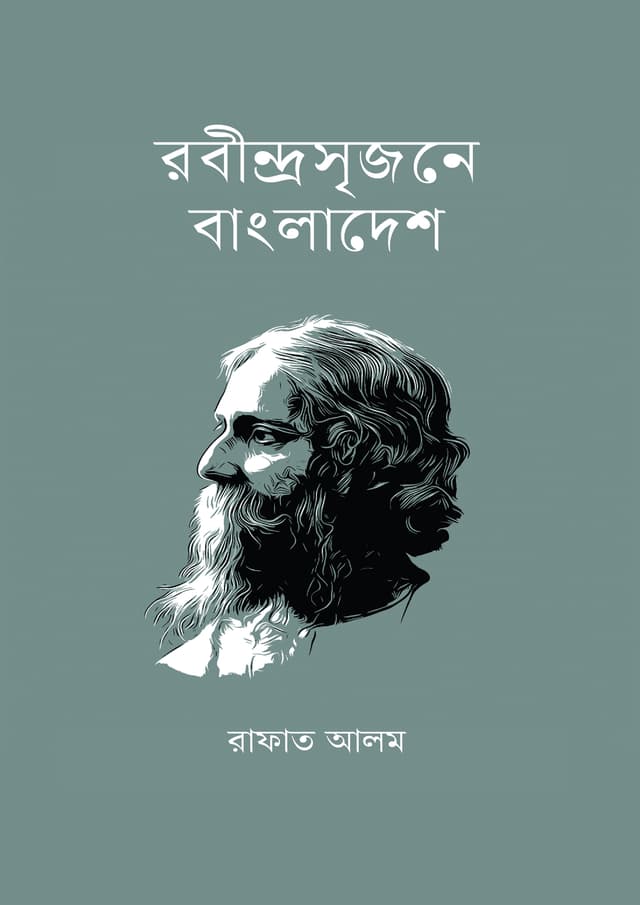 রবীন্দ্রসৃজনে বাংলাদেশ (হার্ডকভার) | Rabindrasrijane Bangladesh (Hardcover)