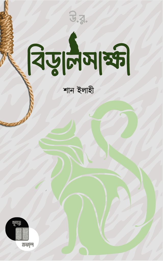 বিড়ালসাক্ষী (হার্ডকভার) | Biralshakkhi (Hardcover)