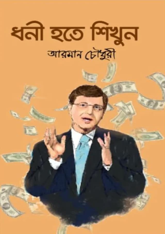 ধনী হতে শিখুন (হার্ডকভার) | Dhoni Hote Shikhun (Hardcover)
