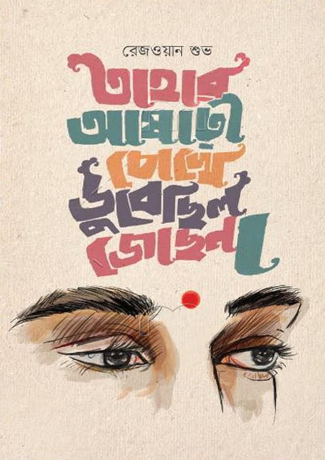 তাহার আষাঢ়ী চোখে ডুবেছিল জোছনা (হার্ডকভার) | Tahar Ashari Chokhe Dubechilo Jochona (Hardcover)