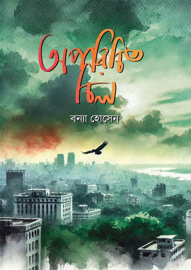অপরিচিত চিল (হার্ডকভার) | Aporichito Chil (Hardcover)