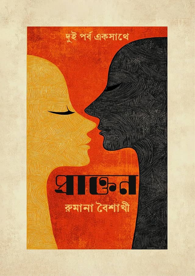 প্রাক্তন (হার্ডকভার) | Prakton (Hardcover)