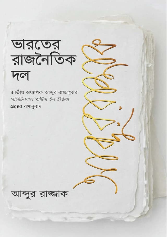 ভারতের রাজনৈতিক দল (হার্ডকভার) | Bharoter Rajnoitik Dol (Hardcover)