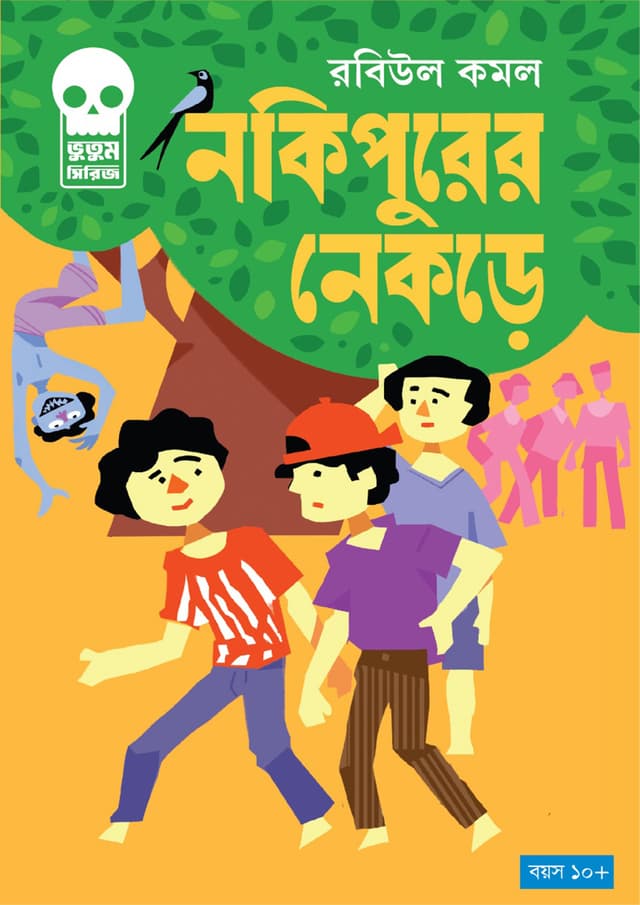 নকিপুরের নেকড়ে (হার্ডকভার) | Nokipurer Nekre (Hardcover)