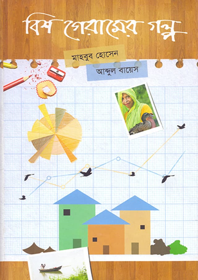 বিশ গেরামের গল্প (হার্ডকভার) | Bish Geramer Golpo (Hardcover)