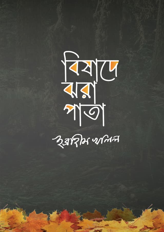 বিষাদে ঝরা পাতা (হার্ডকভার) | Bishade Jhora Pata (Hardcover)