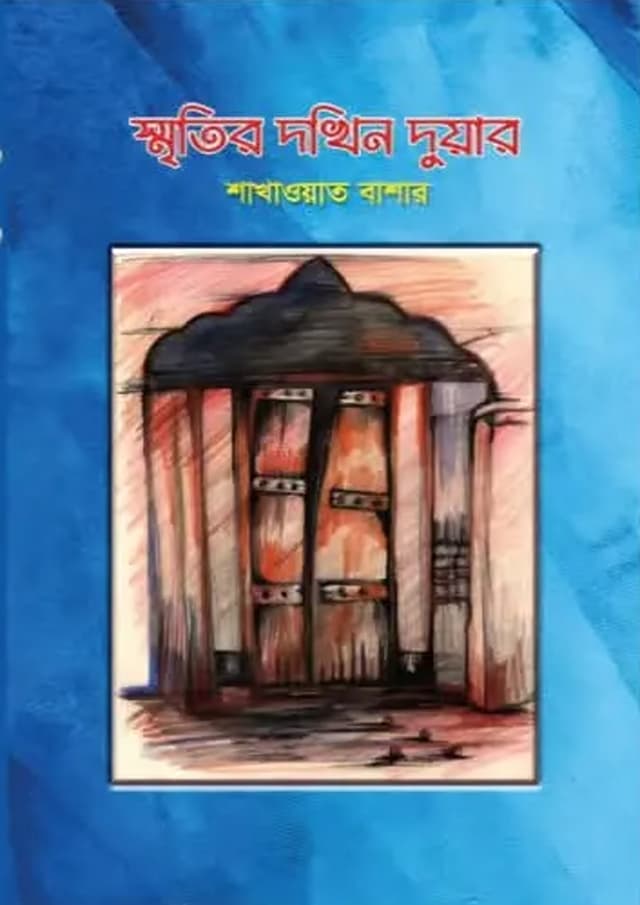 স্মৃতির দখিন দুয়ার (হার্ডকভার) | Smrityr Dokhin Duyar (Hardcover)