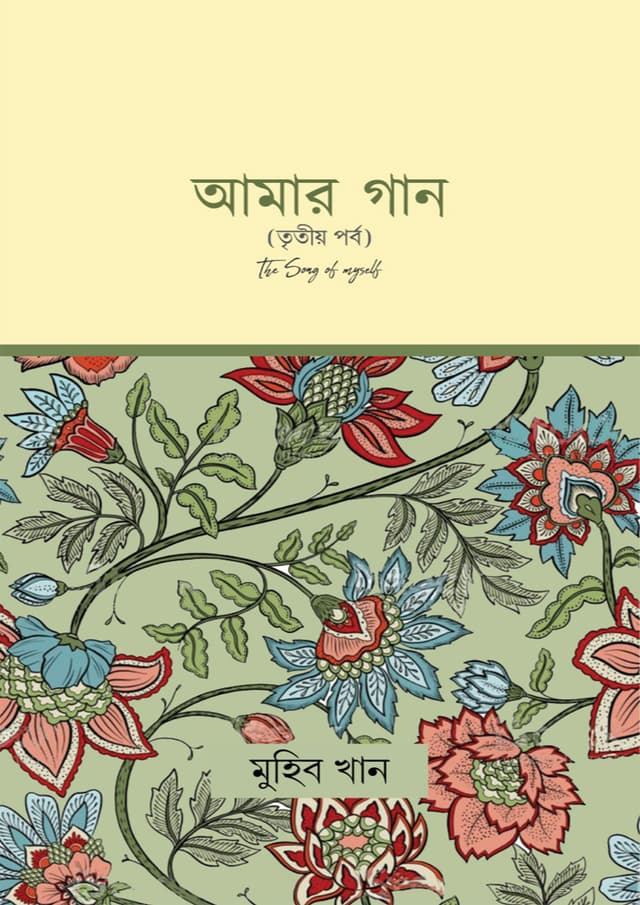 আমার গান (তৃতীয় পর্ব) (হার্ডকভার) | Amar Gan (3rd Volume) (Hardcover)