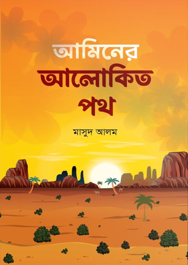 আমিনের আলোকিত পথ (হার্ডকভার) | Aminer Alokito Poth (Hardcover)