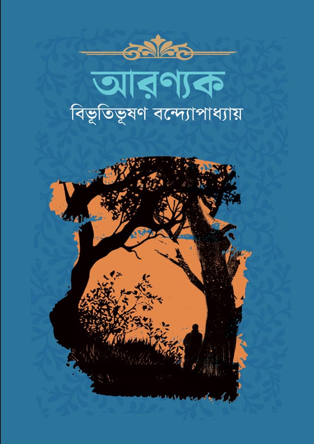 আরণ্যক (হার্ডকভার) | Aranyak (Hardcover)