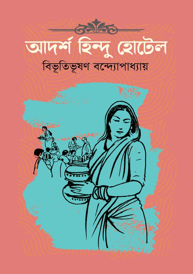 আদর্শ হিন্দু হোটেল (হার্ডকভার) | Adarsha Hindu Hotel (Hardcover)