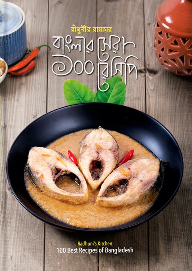 রাঁধুনীর রান্নাঘর বাংলার সেরা ১০০ রেসিপি (হার্ডকভার) | Radhunir Rannaghor Banglar Sera 100 Recipe (Hardcover)