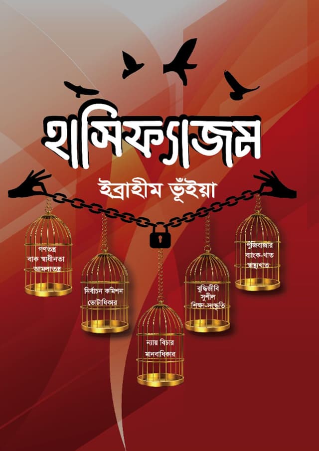 হাসিফ্যাজম (হার্ডকভার) | Hasifasm (Hardcover)
